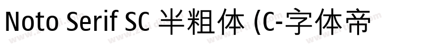 Noto Serif SC 半粗体 (C字体转换